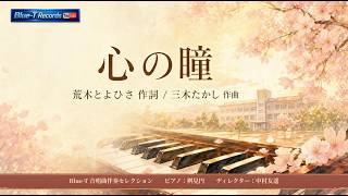 Download lagu 心の瞳 / 荒木とよひさ 作詞・三木たかし 作曲【ピアノ伴奏】桝見円｜Blue-T Records 合唱曲伴奏セレクション mp3