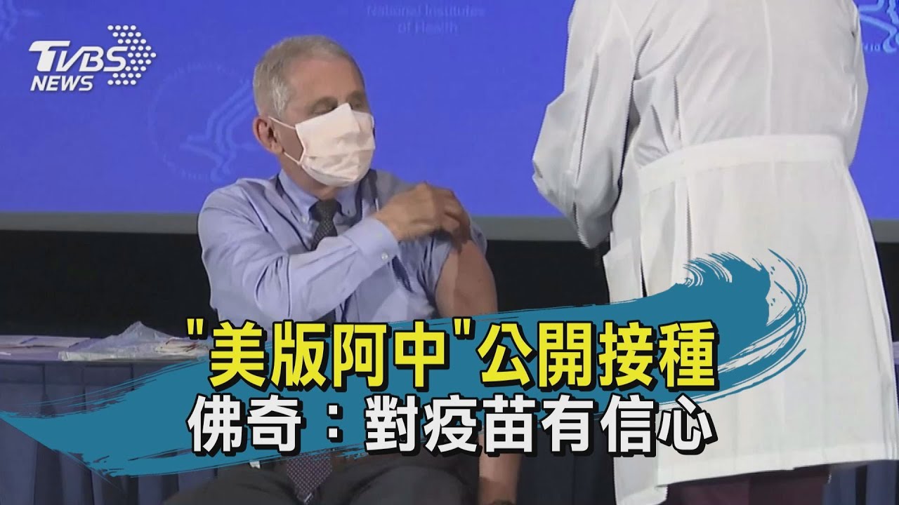 有片／對疫苗有信心　美傳染病專家佛奇公開接種