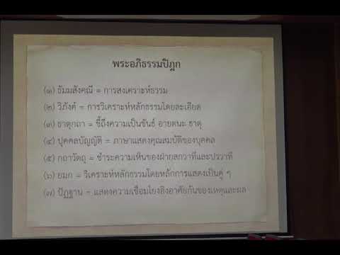 161.วิปัสสนาธรรมวิจัย(ป.เอก วิปัสสนาภาวนา) ตอนที่ 2(1).แนะนำคัมภีร์กถาวัตถุและปุคคลกถา