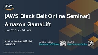 【AWS Black Belt Online Seminar】Amazon GameLift