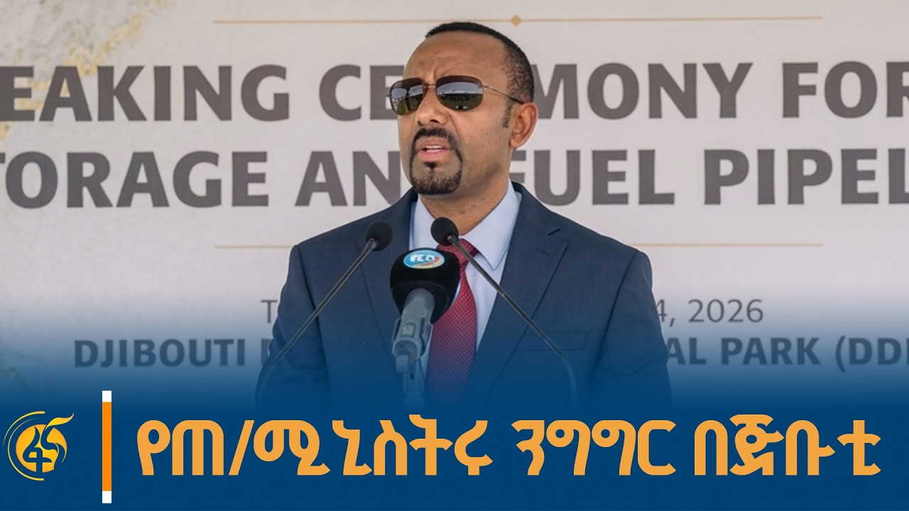 ጠቅላይ ሚኒስትር ዐቢይ አሕመድ (ዶ/ር) በጅቡቲ ያደረጉት ንግግር