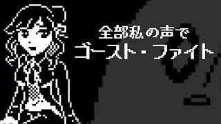 【全部私の声】ゴースト・ファイト【Undertale】