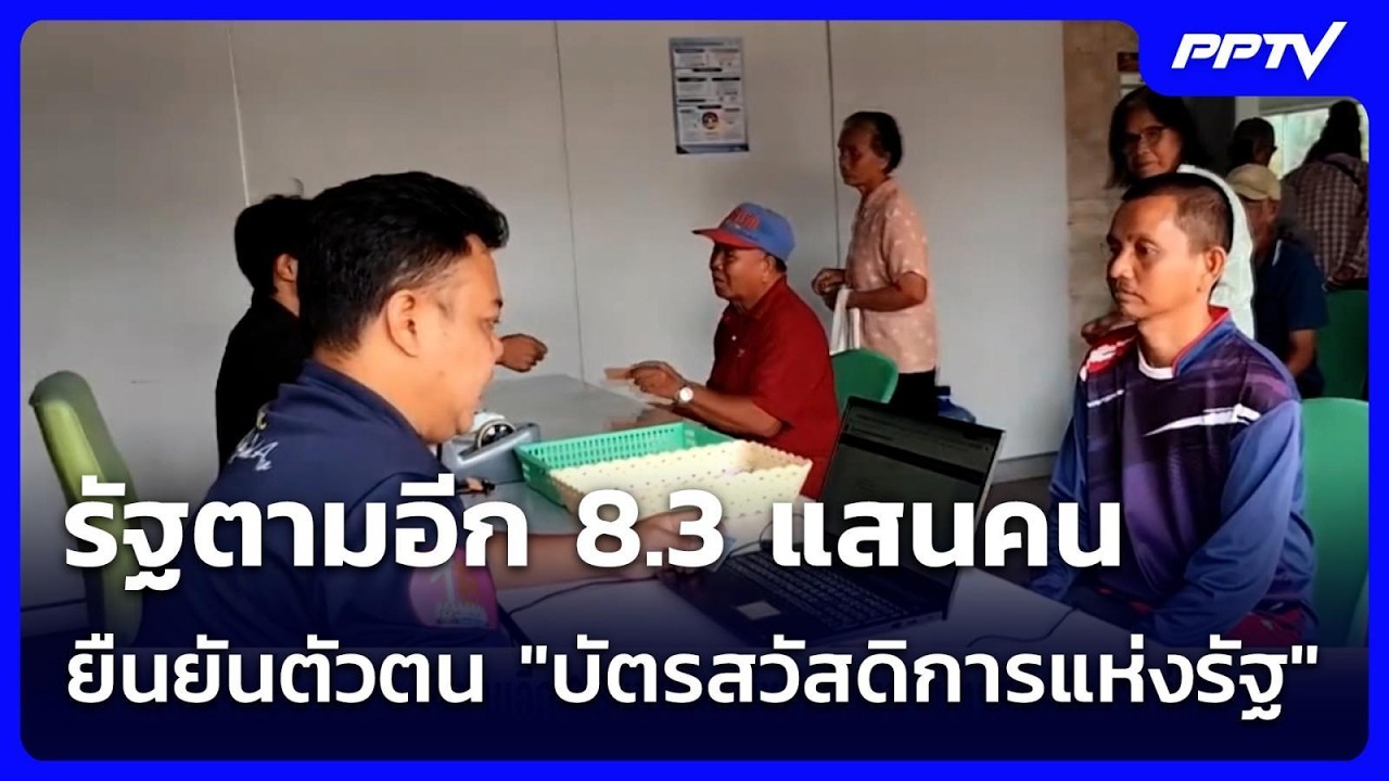 รัฐตามอีก 8.3 แสนคน ยืนยันตัวตน "บัตรสวัสดิการแห่งรั