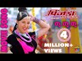Thumnail of "Ku Ku Ku" PINJADA Back Again Song | Rajanraj Shiwakoti | Nikhil