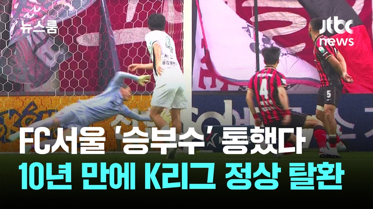 FC서울 '승부수' 통했다…10년 만에 K리그 정상 탈환 / JTBC 뉴스룸