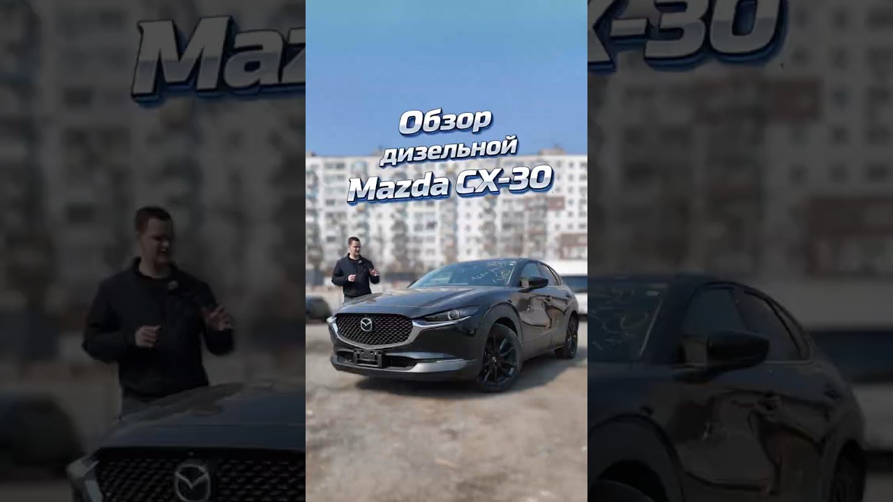 Дизельная CX-30 - взял бы себе?