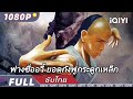 ENG SUB Unbending Mr Fang Wuxia Action Martial Arts New Chinese Movie IQIYI Movie Thai