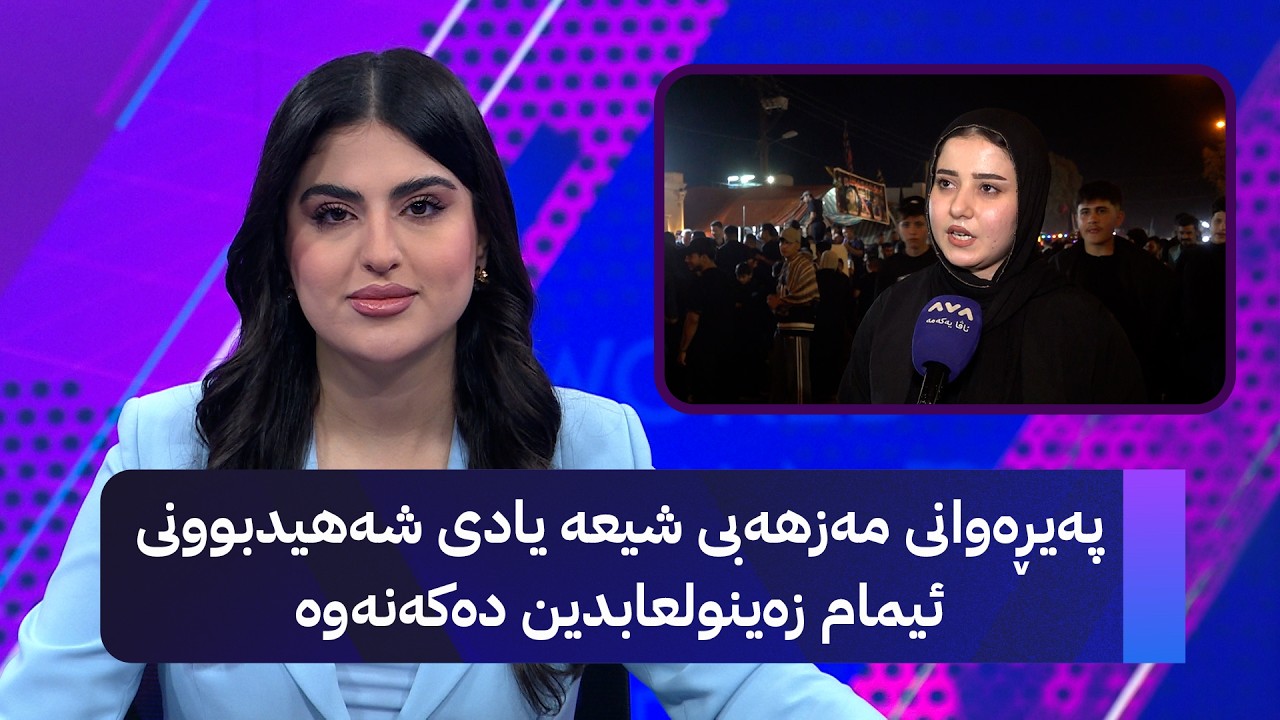 ڤیدیۆ | پەیڕەوانی مەزهەبی شیعە یادی شەهیدبوونی ئیمام زەینولعابدین دەکەنەوە