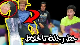تحدي خلط الرجل هههههههه