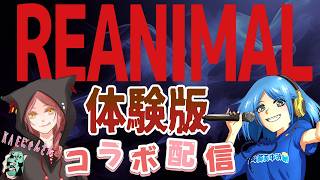 【#REANIMAL　体験版】　ビビり散らしながら友達を救うぞ！　#ラジオ　#雑談　#にゃんこ屋　#夫婦配信