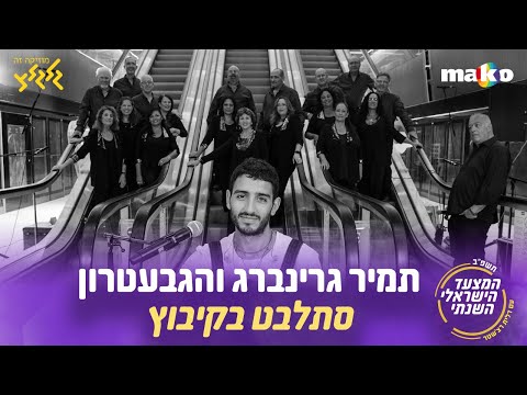 תמיר גרינברג והגבעטרון - סתלבט בקיבוץ (מיוחד למצעד הישראלי השנתי תשפ״ב)