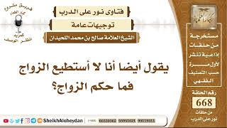 صورة 8238 - حكم من لا يستطيع الزواج  - نور على الدرب