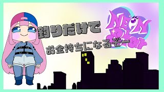 【Neon Ster】 釣りで成りあがる　雑談編　#マイクラ　#Minecraft　#NeonStar上陸