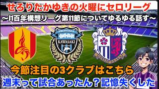 【Jリーグ 雑談配信】 4/21 誕生日に0-3負けのハイライトを見なければいけない厳しい配信。J1百年構想リーグ第11節についてDAZNのハイライトを見ながらゆるゆる話す。【マンデーセロリーグ】