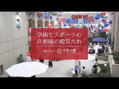 【2019年夏】中京大学公式ホームページ動画