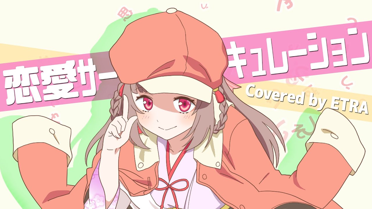 恋愛サーキュレーション／エトラちゃん【歌ってみた】