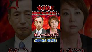 #参政党 #田母神俊雄 #政治 #靖国神社 #abema