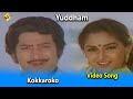 Kokkaroko Video Song Yuddham Movie Songs Krishna Jayasudha Vega Tollywood Music