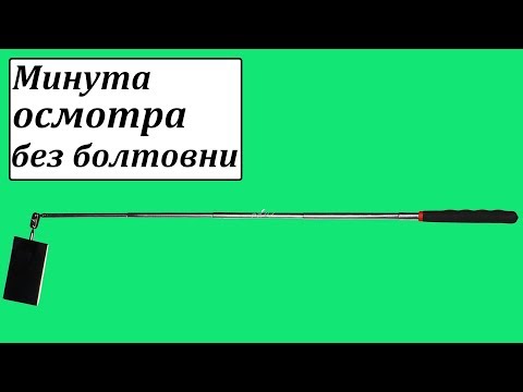 Зеркало инспекционное телескопическое 50x90 мм, длина 285-770 мм YATO Зеркало инспекционное телескопическое 50x90 мм, длина 285-770 мм YATO
