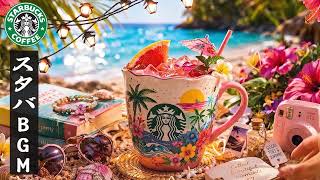 【途中広告なし】スタバBGM : 夏の朝 - 4月の最高のスターバックスの曲を聴き-朝 カフェで聞きたい優雅なスタバ音楽 スターバックスJAZZカフェミュージック - 気分が良くなり【作業用bgm】🌺