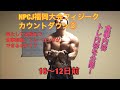 【コンテスト前の減量食事トレーニング内容】NPCJフィジーク福岡大会までカウントダウン16～12日前