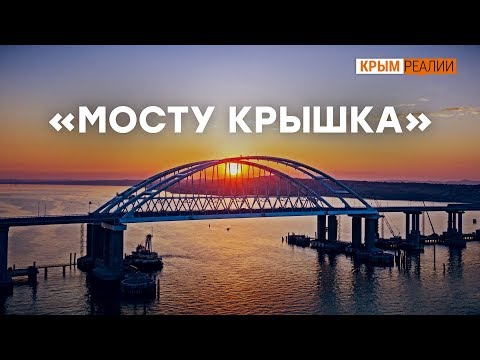 Керченский мост скоро упадет? | Крым.Реалии ТВ