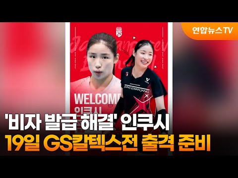 '비자 발급 해결' 인쿠시, 19일 GS칼텍스전 출격 준비