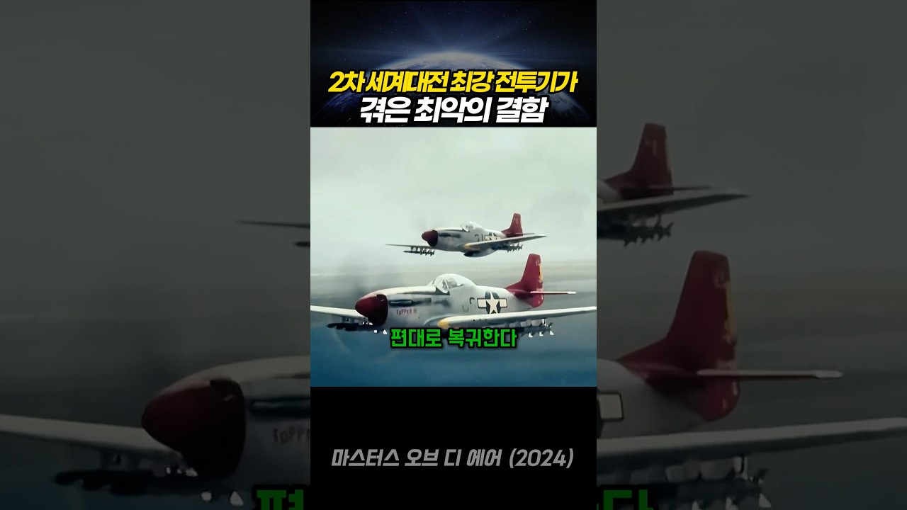 P-51 무스탕의 치명적 결함과 전투기 설계