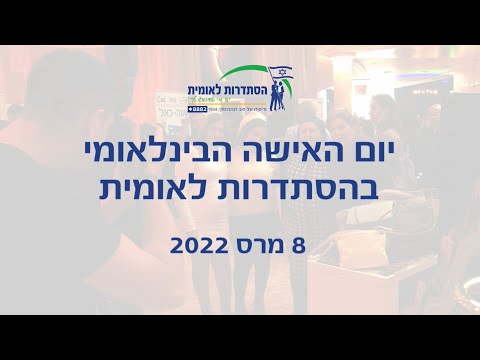 אירוע יום האישה הבינלאומי 2022 של ההסתדרות הלאומית ומועדון שווה