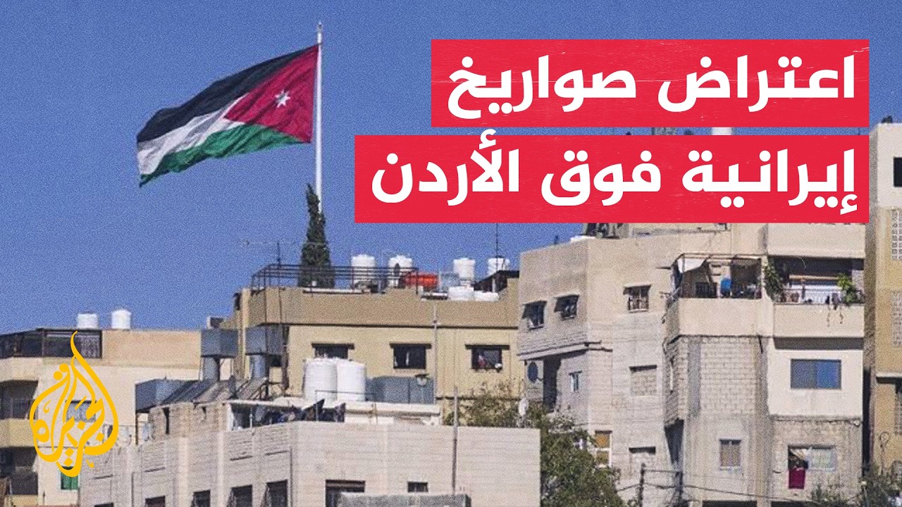 فيديو | تحذيرات أمريكية وقصف إيراني يضعان الأردن في مرمى التصعيد الإقليمي