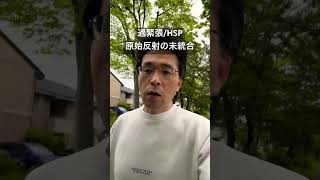 過緊張/HSPの背景にある原因とは？ #原始反射 #過緊張