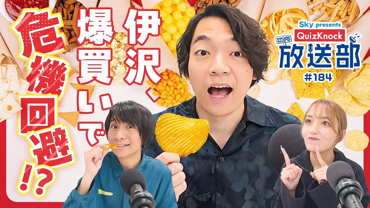 ポテチの進化に驚愕！ 伊沢＆山本、みんな大好きスナック菓子の歴史！【QuizKnock放送部】