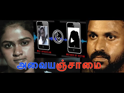 Premnath Short Film 'Avaiyanjamai'