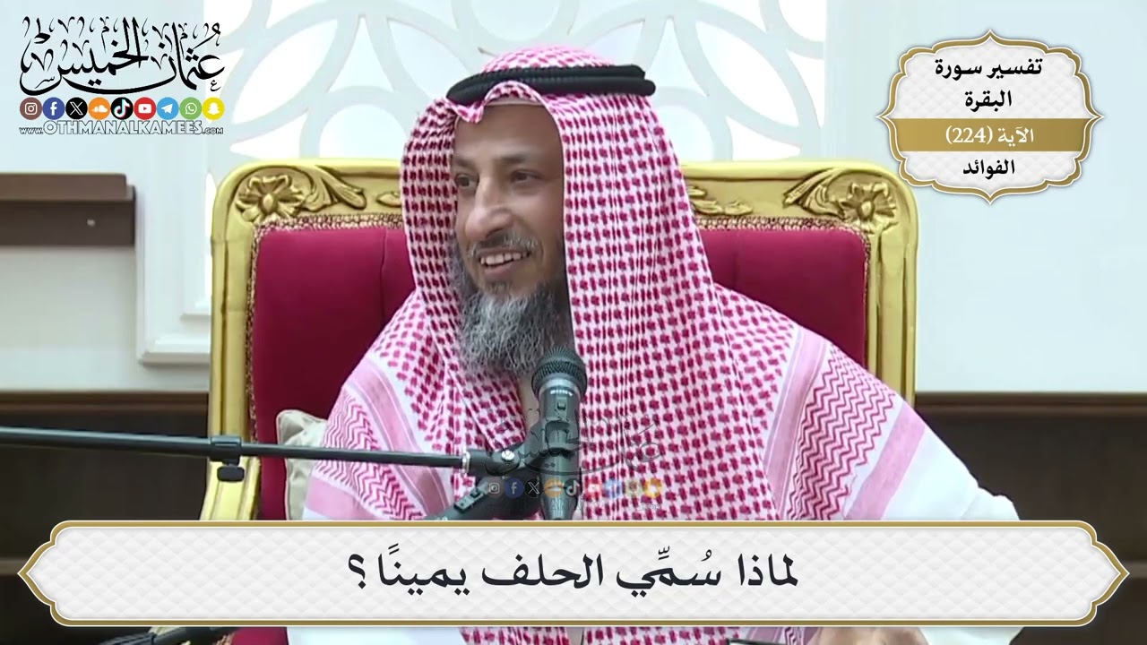 915- لماذا سُمِّي الحلف يميناً؟ - عثمان الخميس