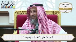 915- لماذا سُمِّي الحلف يميناً؟ - عثمان الخميس