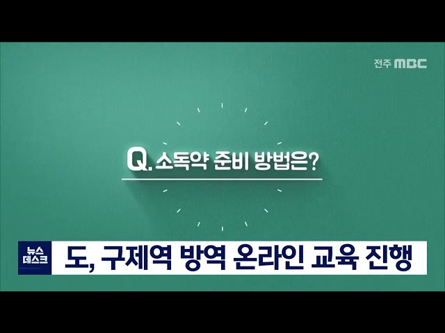 구제역 방역 온라인 교육 진행
