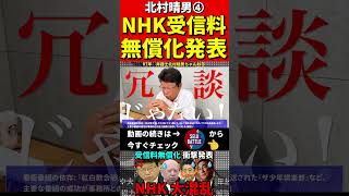 北村晴男➃国会で異変…NHKが触れたくない受信料問題！未払いはどうなる？ #政治#日本保守党 #NHK #北村晴男 #弁護士　#国営放送　#参議院　#立花孝志　#NHK党　#BBC　#放送法　#無償化