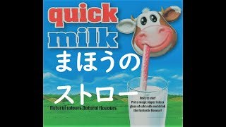 魔法のストローで牛乳飲むとイチゴ味に！