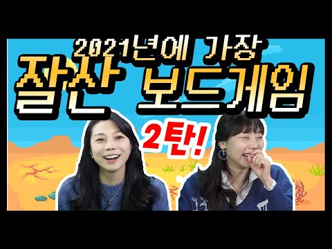 코티와 즤나의 2021년 가장 잘 산 게임은? [테이블탑 토크: 테톡] 2편