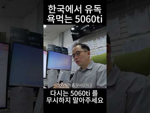 한국에서는 욕먹지만 알고보면 대단한 5060ti