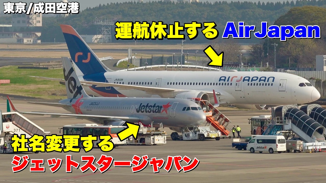 【ラストフライト】AirJapanはなぜ生き残れなかったのか