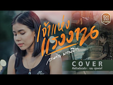 เจ้าแห่งแรงงาน - กระต่าย พรรณนิภา【COVER VERSION】original :เนม สุรพงศ์