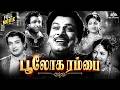 Bhooloka Rambai பூலோக ரம்பை Tamil Full Movie Gemini Ganesan Anjali Devi M N Namb