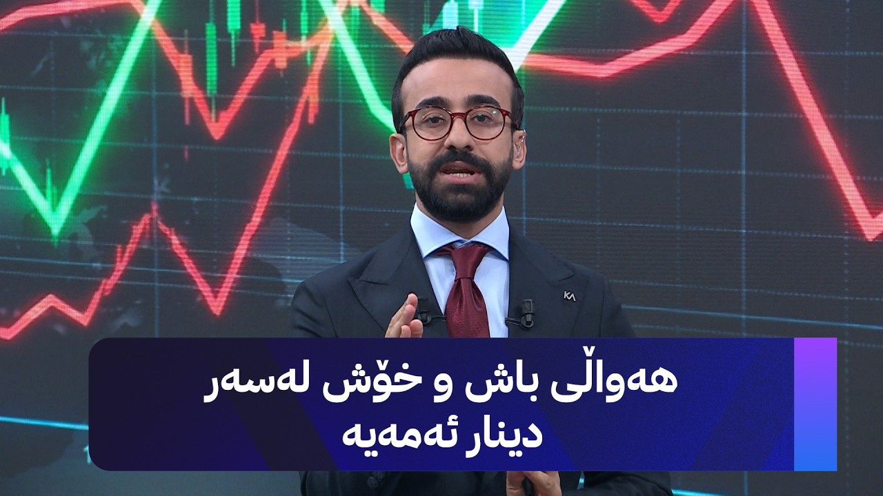 ڤیدیۆ | هەواڵی باش و خۆش لەسەر دینار