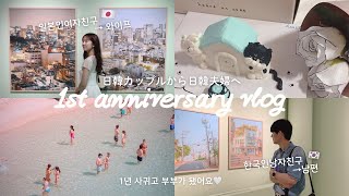vlog๏ผๆฅ้ใซใใใซใใๅคซๅฉฆใซใชใฃใ่จๅฟตๆฅใใผใ๐๐ซงํ์ผ๋ถ๋ถ๊ฐ ๋ ์ฐ๋ฆฌ์ 1๋
๊ธฐ๋
์ผ ๋ฐ์ดํธ๐ค