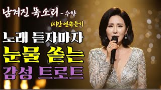 Download lagu 이 노래 듣고 바로 눈물 흘렸다 | 제목 : 남겨진 목소리 (가수 : 수향) 1시간 연속듣기 | #인생트로트 #케이팝 #K-pop #트로트 #노래 #가요 #대중가요 #한국음악 mp3