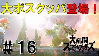 【スマブラSP】灯火の星#16クッパ・ピーチ姫編を実況攻略詳細解説プレイ(ネタバレ注意)ロイの回復に注意！大ボスクッパが強すぎた！