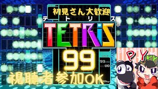 【TETRIS 99】PY626がテトリス99を疲れるまで配信！！参加大歓迎！！
