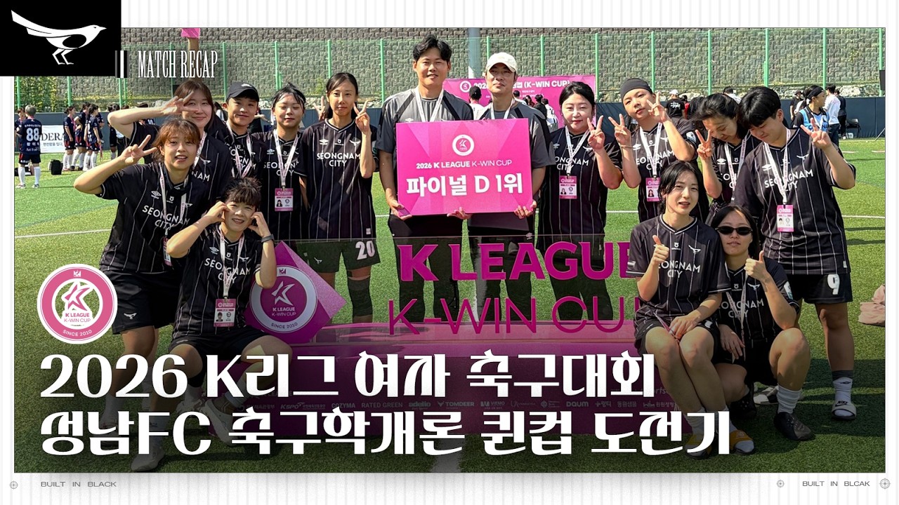 성남FC '2026 K리그 퀸컵' 파이널라운드 D조 우승???? 2026 K리그 K-WIN CUP