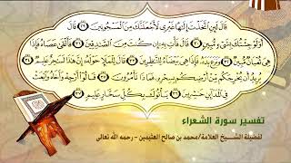 تفسير سورة الشعراء الآية (29-37) لفضيلة الشيخ العلامة ابن عثيمين رحمه الله تعالى image